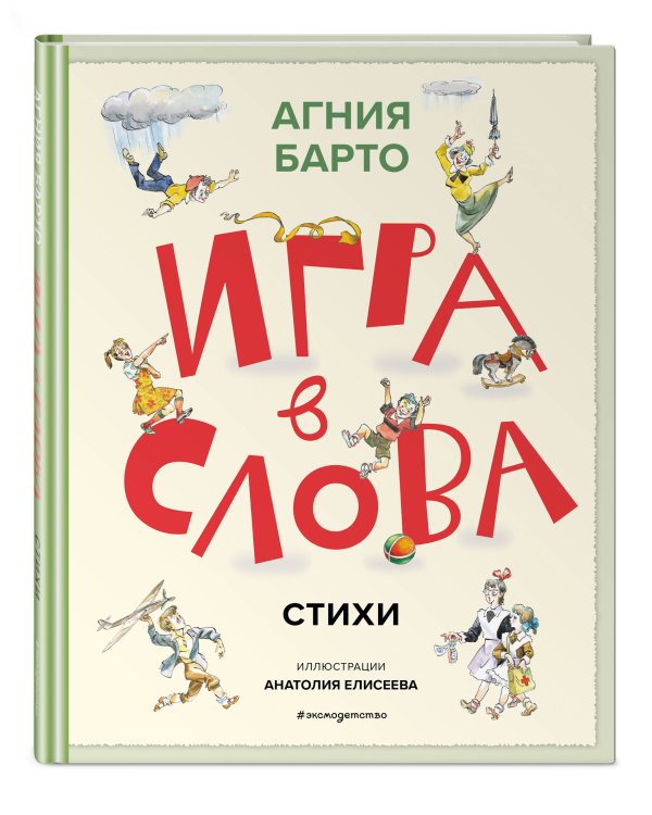 Игра в слова. Стихи (ил. А. Елисеева)