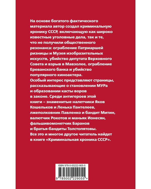 Криминальная хроника СССР. Самые яркие уголовные дела 1917-1991