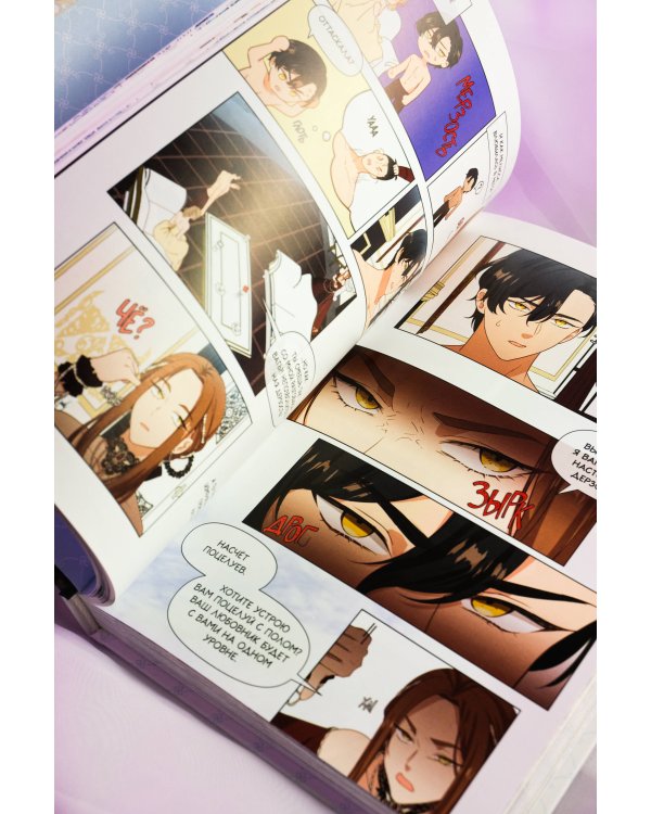 Берегись этой чертовки. Том 1 (вебтун)