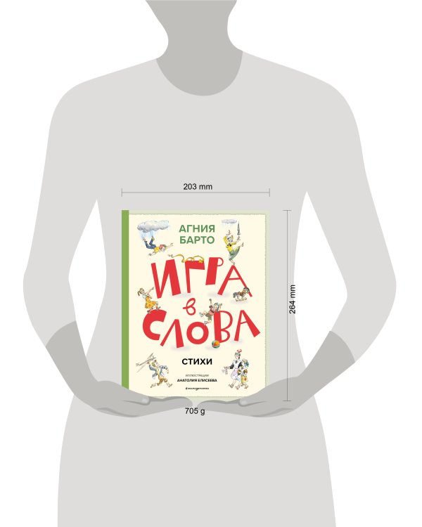 Игра в слова. Стихи (ил. А. Елисеева)