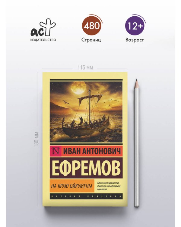 На краю Ойкумены