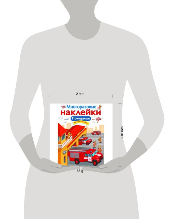 МНОГОРАЗОВЫЕ НАКЛЕЙКИ. Пожарные