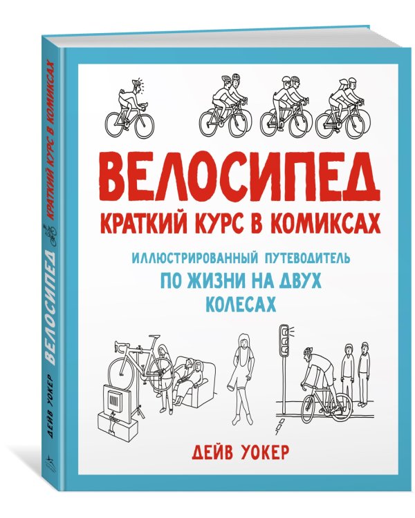 Велосипед. Краткий курс в комиксах. Иллюстрированный путеводитель по жизни на двух колесах
