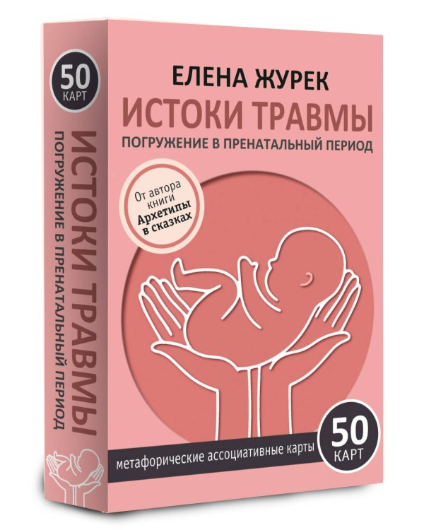 Истоки травмы. Погружение в пренатальный период. 50 карт