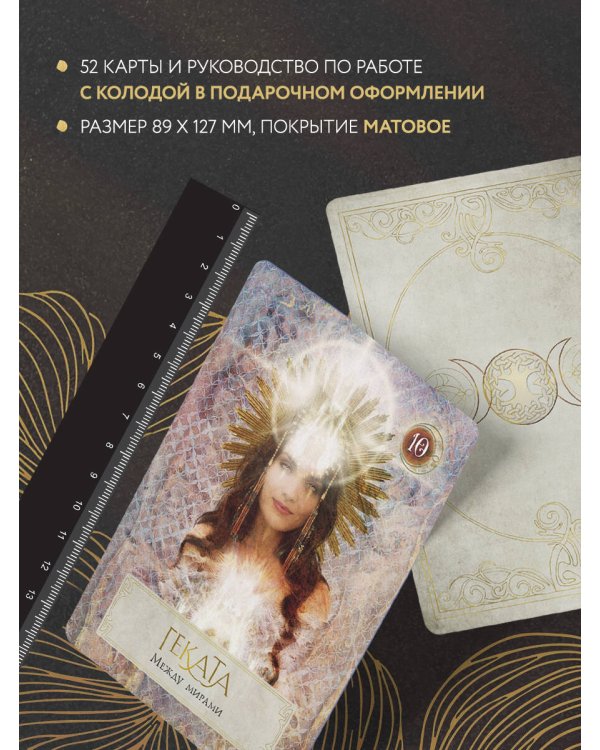Сила Богини. Оракул. 52 карты и руководство по работе с колодой в подарочном оформлении