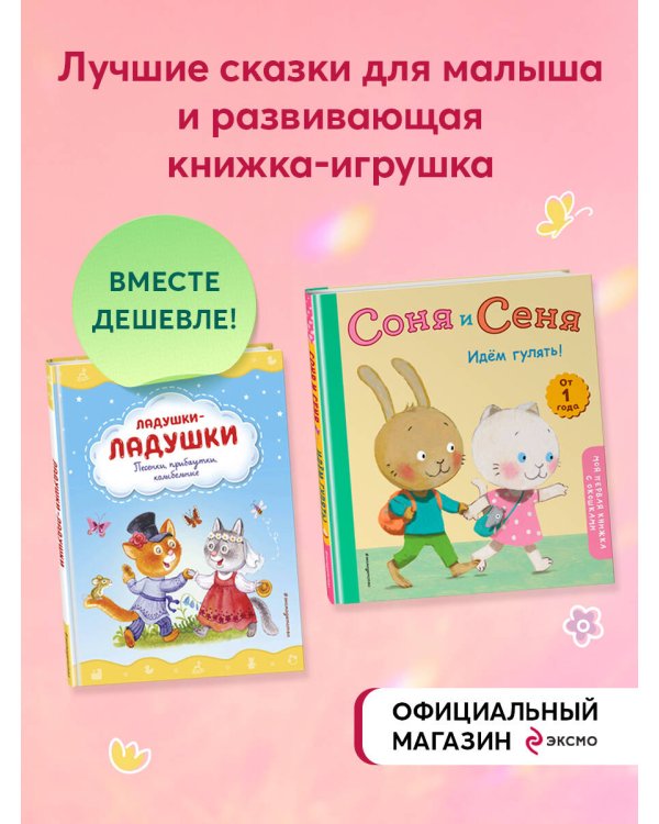 Комплект книг. Стихи и сказки для малышей+ книжка-игрушка