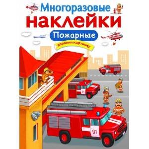 МНОГОРАЗОВЫЕ НАКЛЕЙКИ. Пожарные