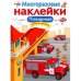 МНОГОРАЗОВЫЕ НАКЛЕЙКИ. Пожарные