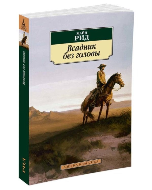 Всадник без головы