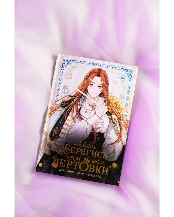 Берегись этой чертовки. Том 1 (вебтун)