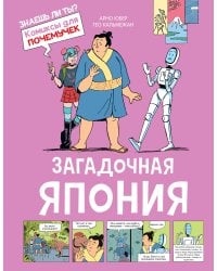 Загадочная Япония