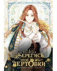 Берегись этой чертовки. Том 1 (вебтун)