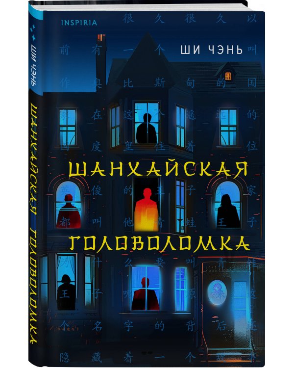 Шанхайская головоломка (#1)