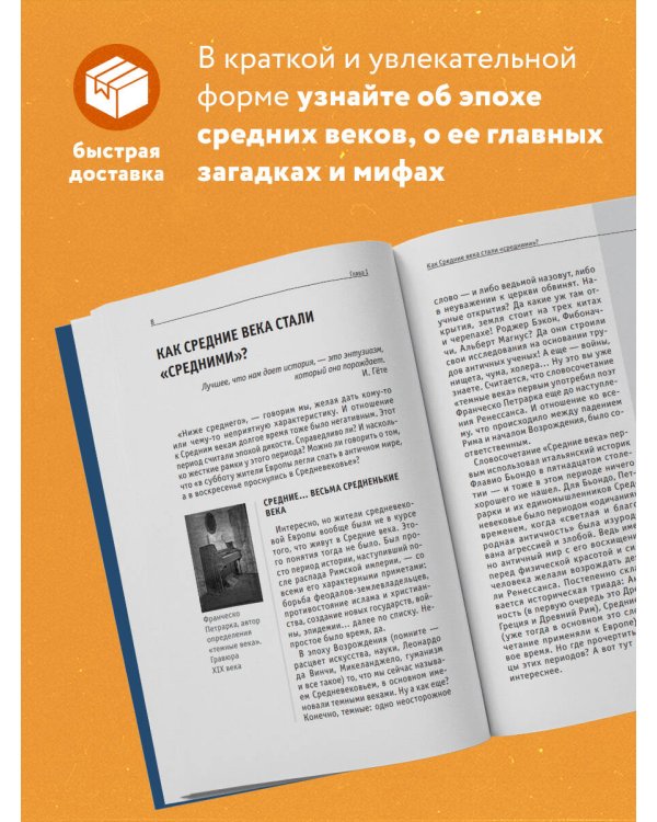 Средние века: краткая история. Знания, которые не займут много места