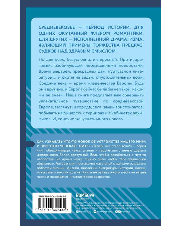 Средние века: краткая история. Знания, которые не займут много места