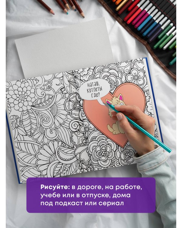 Наташа, вставай! Пора картинки раскрашивать! Раскраска-антистресс