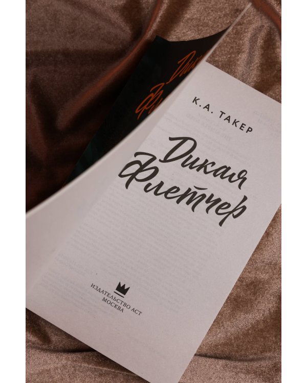 Дикая Флетчер