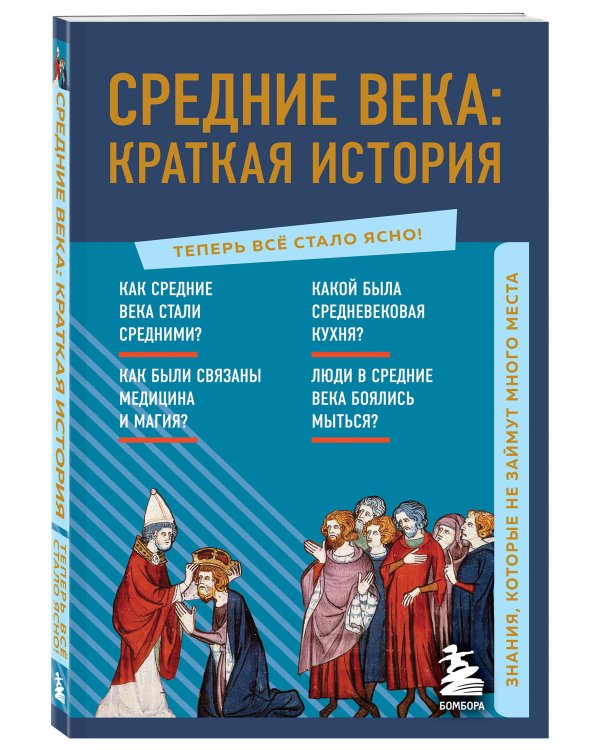 Средние века: краткая история. Знания, которые не займут много места
