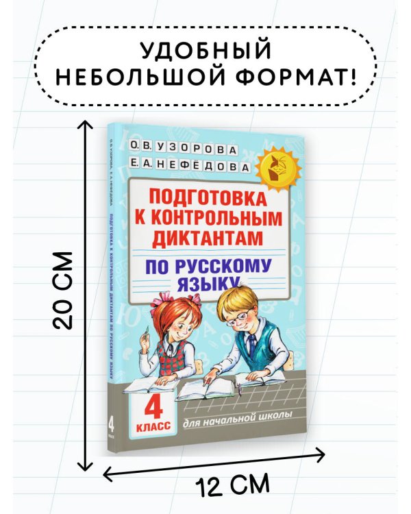 Подготовка к контрольным диктантам по русскому языку. 4 класс
