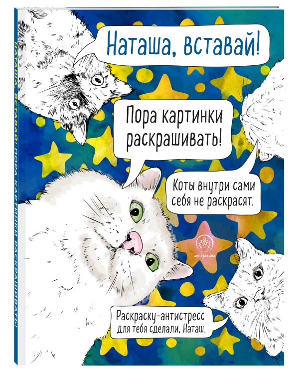 Наташа, вставай! Пора картинки раскрашивать! Раскраска-антистресс