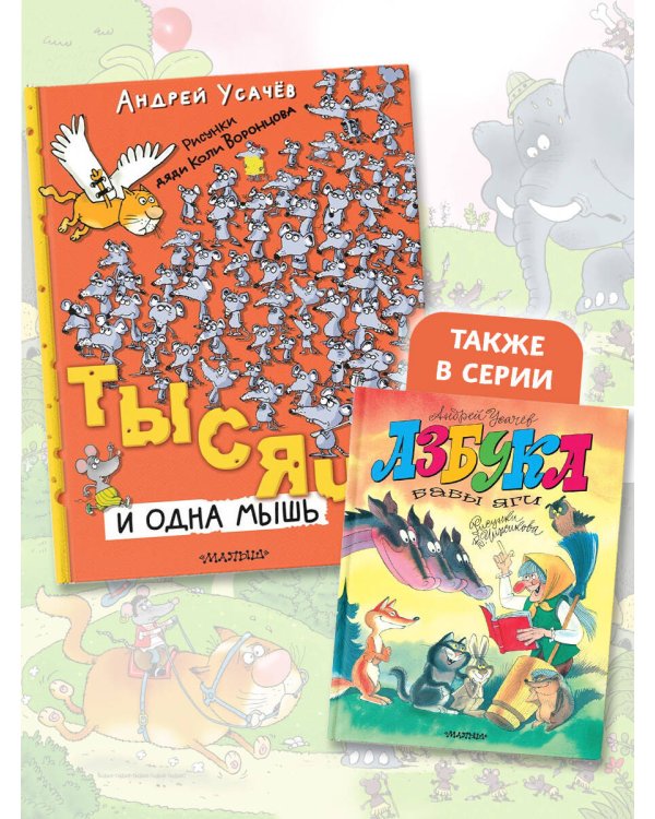 Тысяча и одна мышь