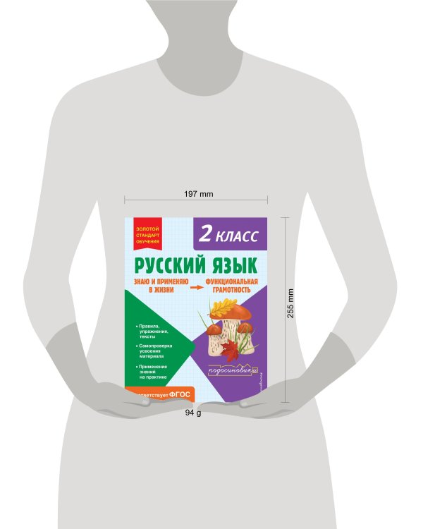 Русский язык. Функциональная грамотность. 2 класс