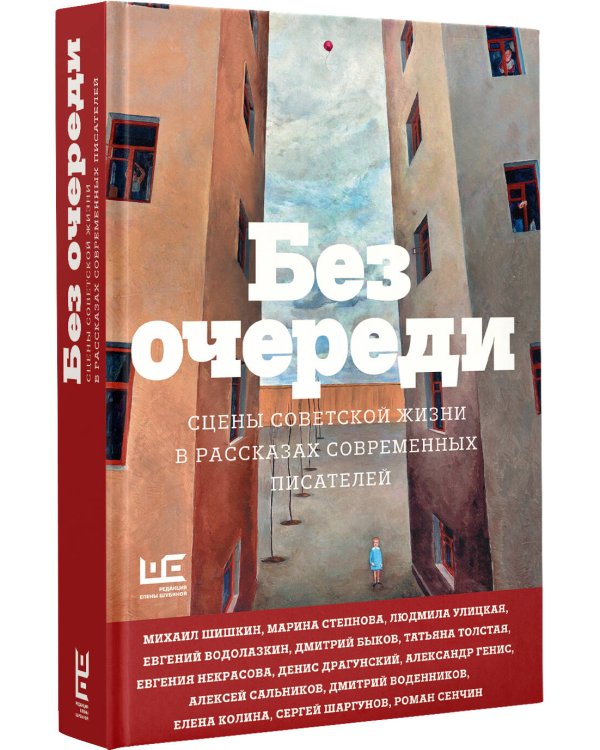 Без очереди. Сцены советской жизни в рассказах современных писателей
