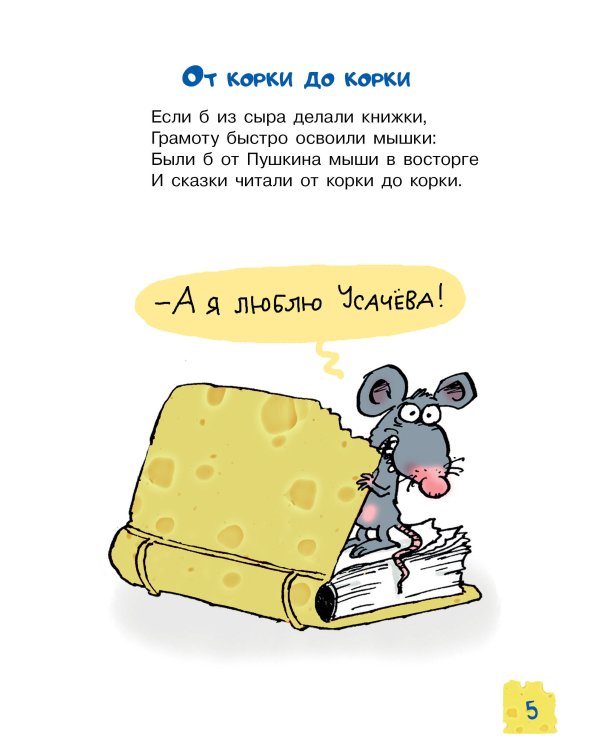 Тысяча и одна мышь