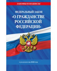 ФЗ "О гражданстве Российской Федерации". В ред. на 2026 / ФЗ № 138-ФЗ