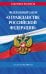 ФЗ "О гражданстве Российской Федерации". В ред. на 2026 / ФЗ № 138-ФЗ