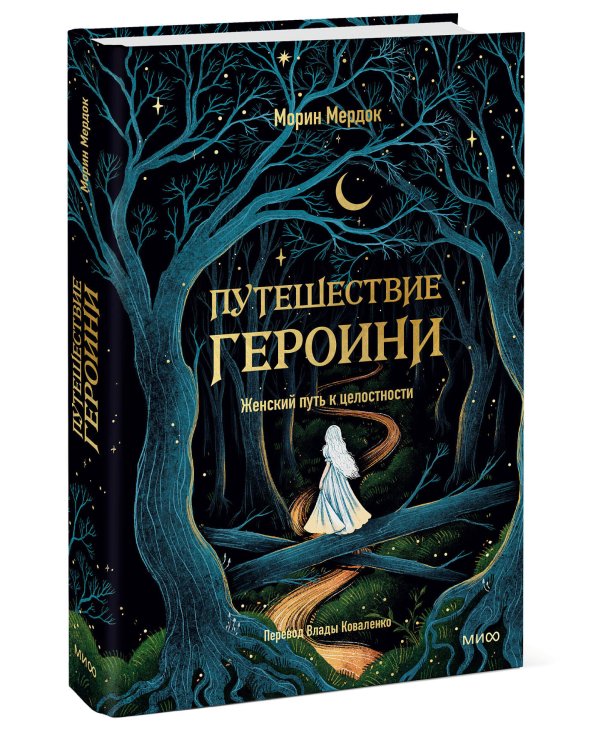 Путешествие героини. Женский путь к целостности