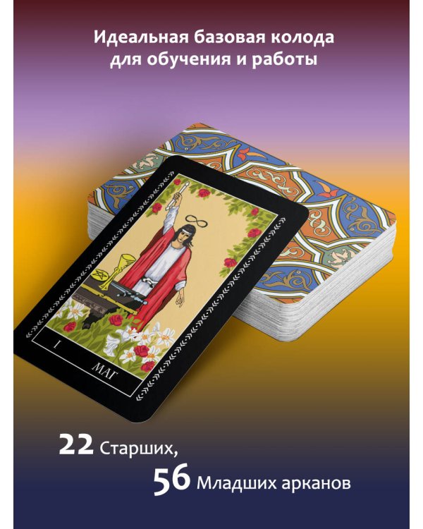 Таро Уэйта. 78 карт. Простое руководство для гадания, предсказания судьбы