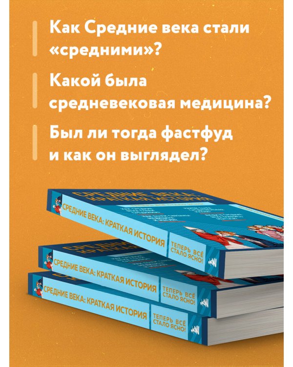 Средние века: краткая история. Знания, которые не займут много места
