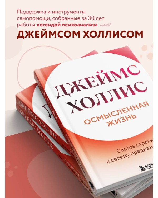 Осмысленная жизнь. Сквозь страхи – к своему предназначению