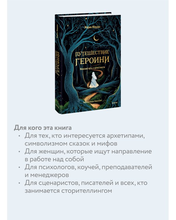 Путешествие героини. Женский путь к целостности