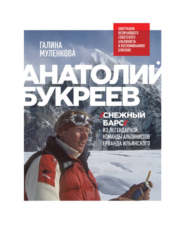 Анатолий Букреев. Биография величайшего советского альпиниста в воспоминаниях близких