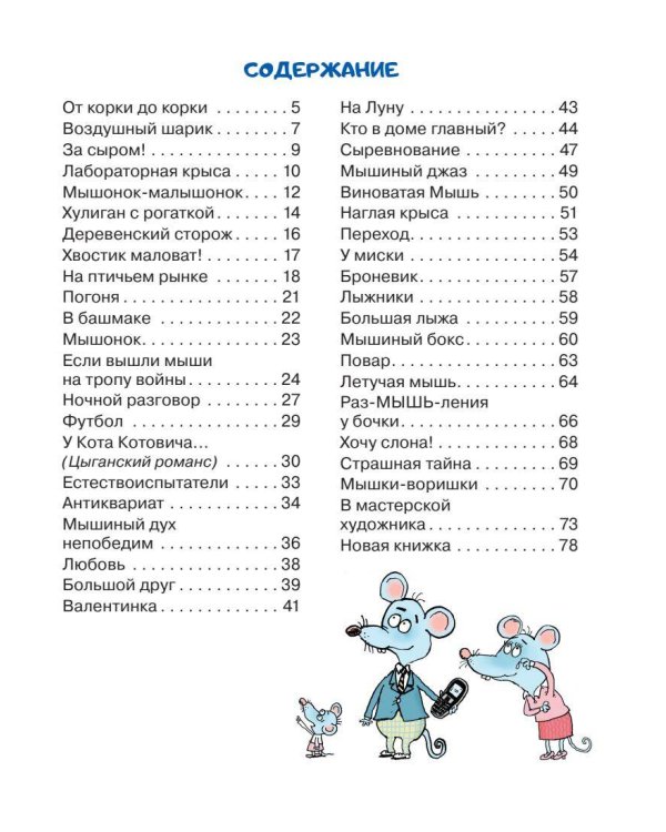 Тысяча и одна мышь