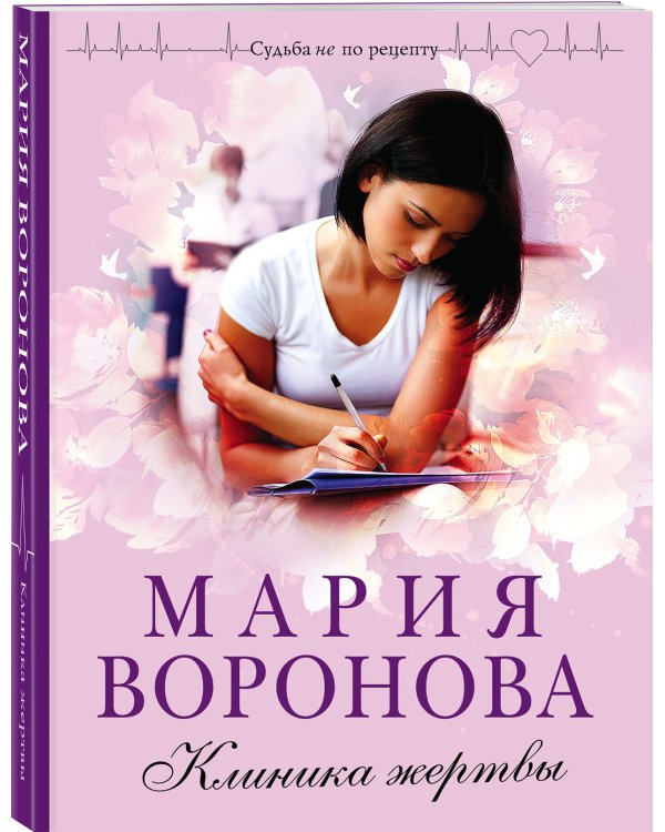 Клиника жертвы