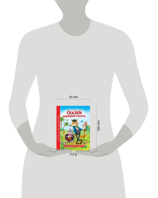 ШКОЛЬНАЯ БИБЛИОТЕКА. СКАЗКИ ДЯДЮШКИ РИМУСА (Д.Ч.Харрис) 128с.