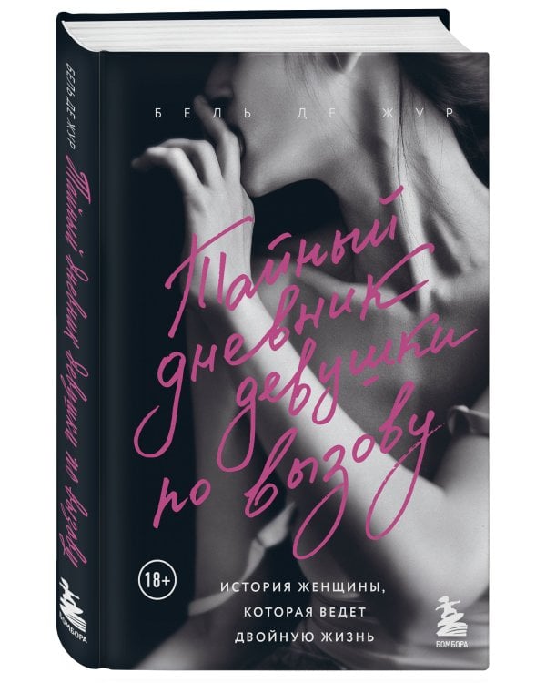 Тайный дневник девушки по вызову. История женщины, которая ведет двойную жизнь