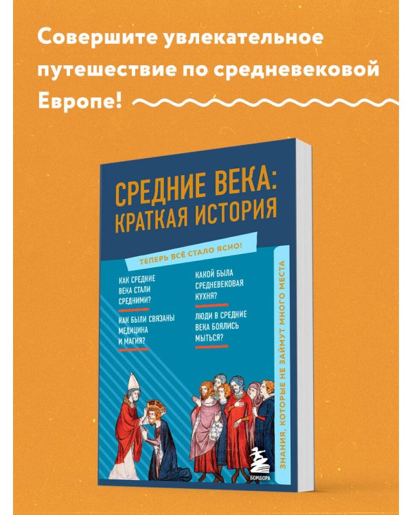 Средние века: краткая история. Знания, которые не займут много места