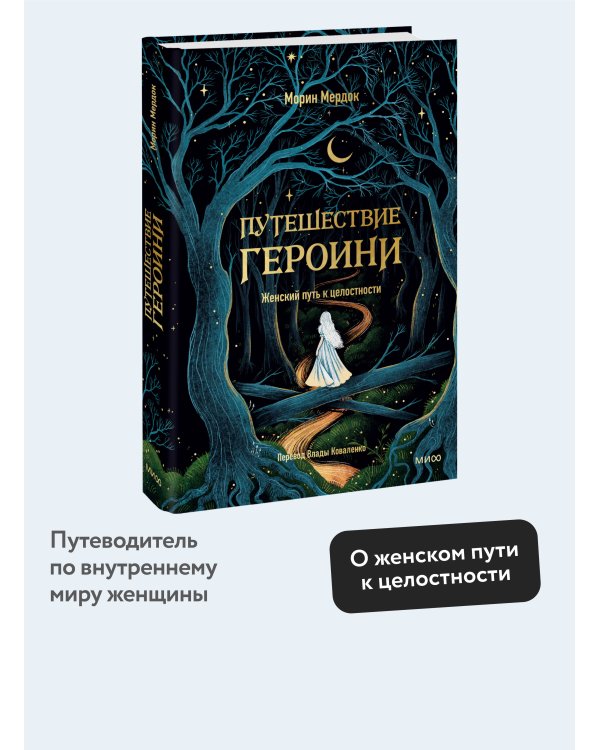 Путешествие героини. Женский путь к целостности