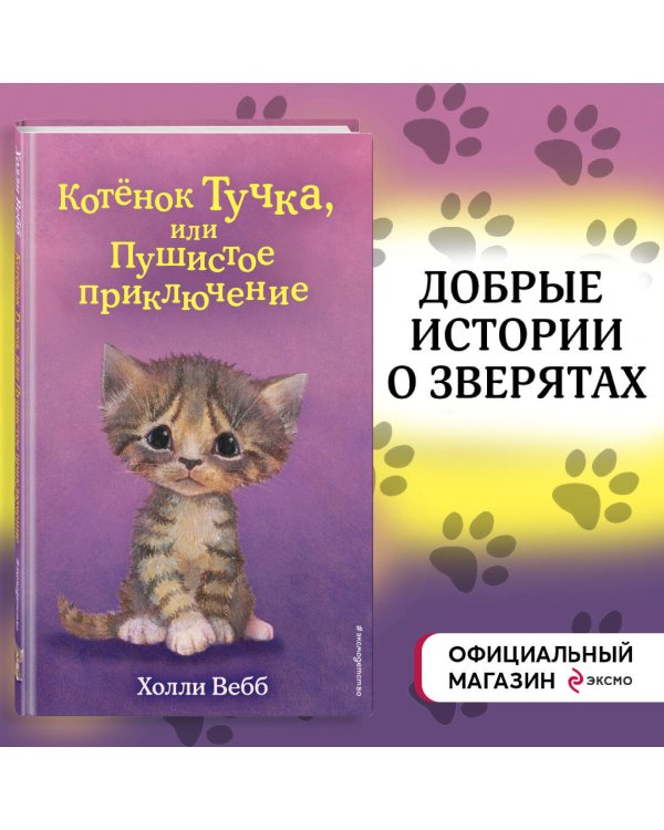 Котёнок Тучка, или Пушистое приключение (выпуск 46)