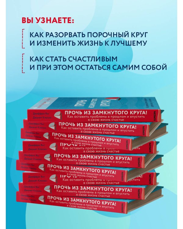 Прочь из замкнутого круга! Как оставить проблемы в прошлом и впустить в свою жизнь счастье