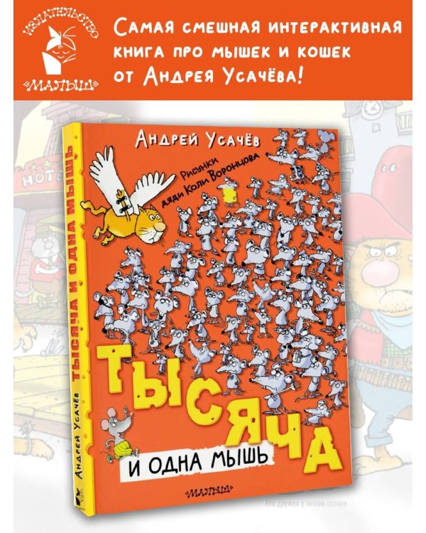 Тысяча и одна мышь