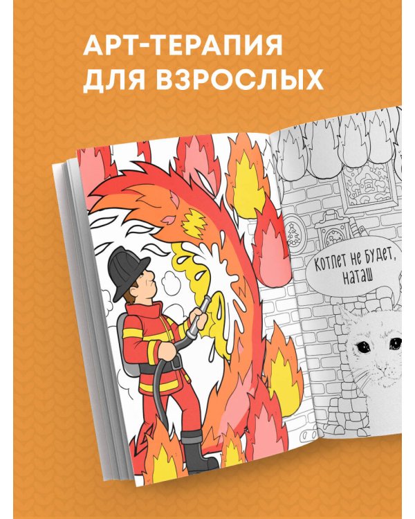 Наташа, вставай! Пора картинки раскрашивать! Раскраска-антистресс