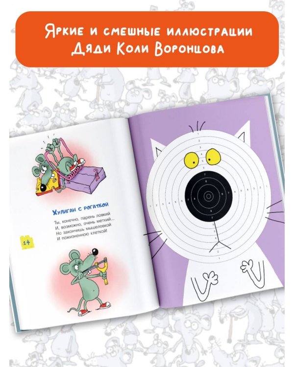 Тысяча и одна мышь