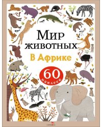 Мир животных. Наклейки. В Африке