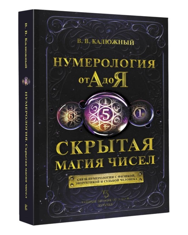 Нумерология от А до Я. Скрытая магия чисел