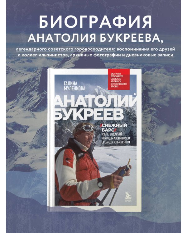 Анатолий Букреев. Биография величайшего советского альпиниста в воспоминаниях близких